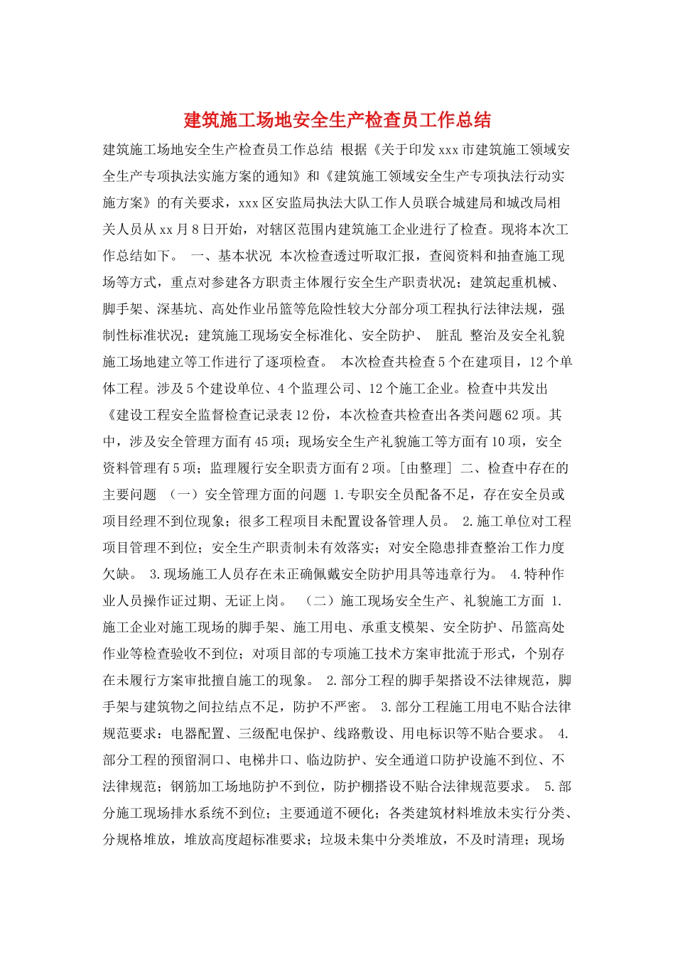 建筑工地安全生产检查员工作总结_第1页