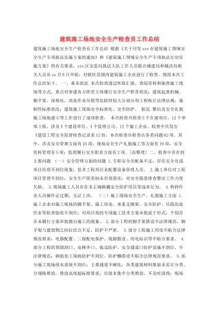 建筑工地安全生产检查员工作总结