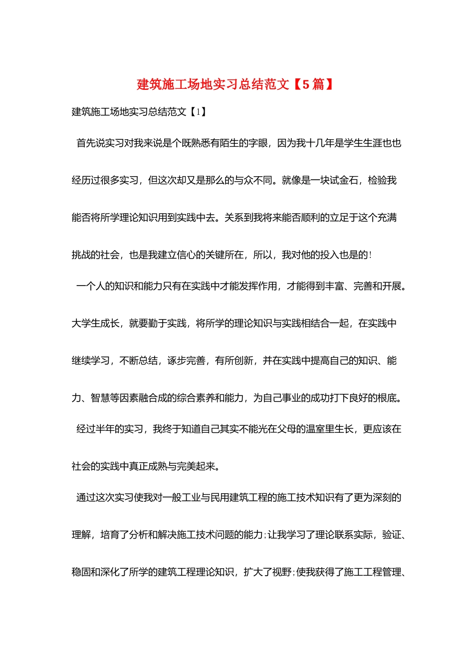 建筑工地实习总结范文_第1页