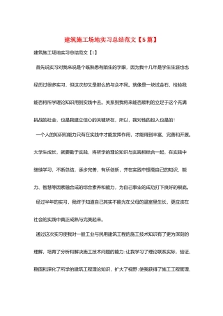 建筑工地实习总结范文