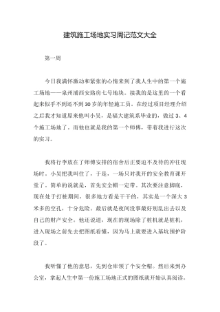建筑工地实习周记范文大全