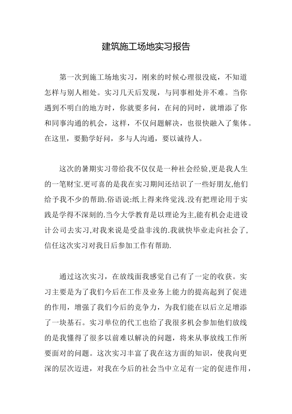 建筑工地实习报告_第1页