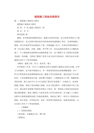 建筑工地实践报告