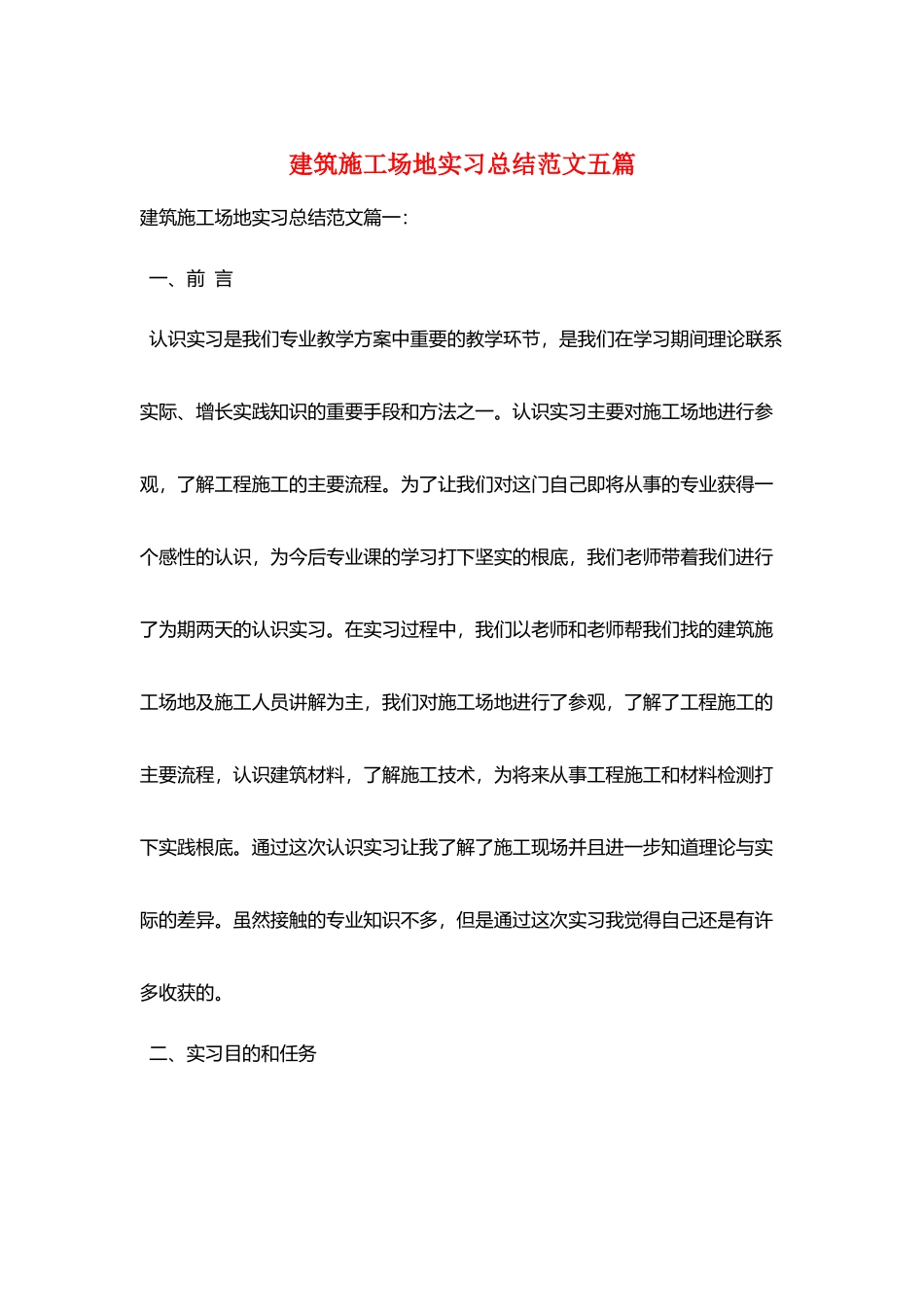 建筑工地实习总结范文五篇_第1页