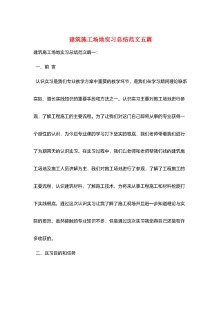 建筑工地实习总结范文五篇
