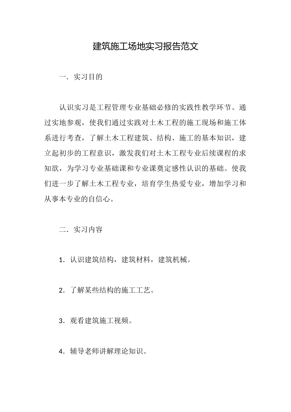 建筑工地实习报告范文_第1页