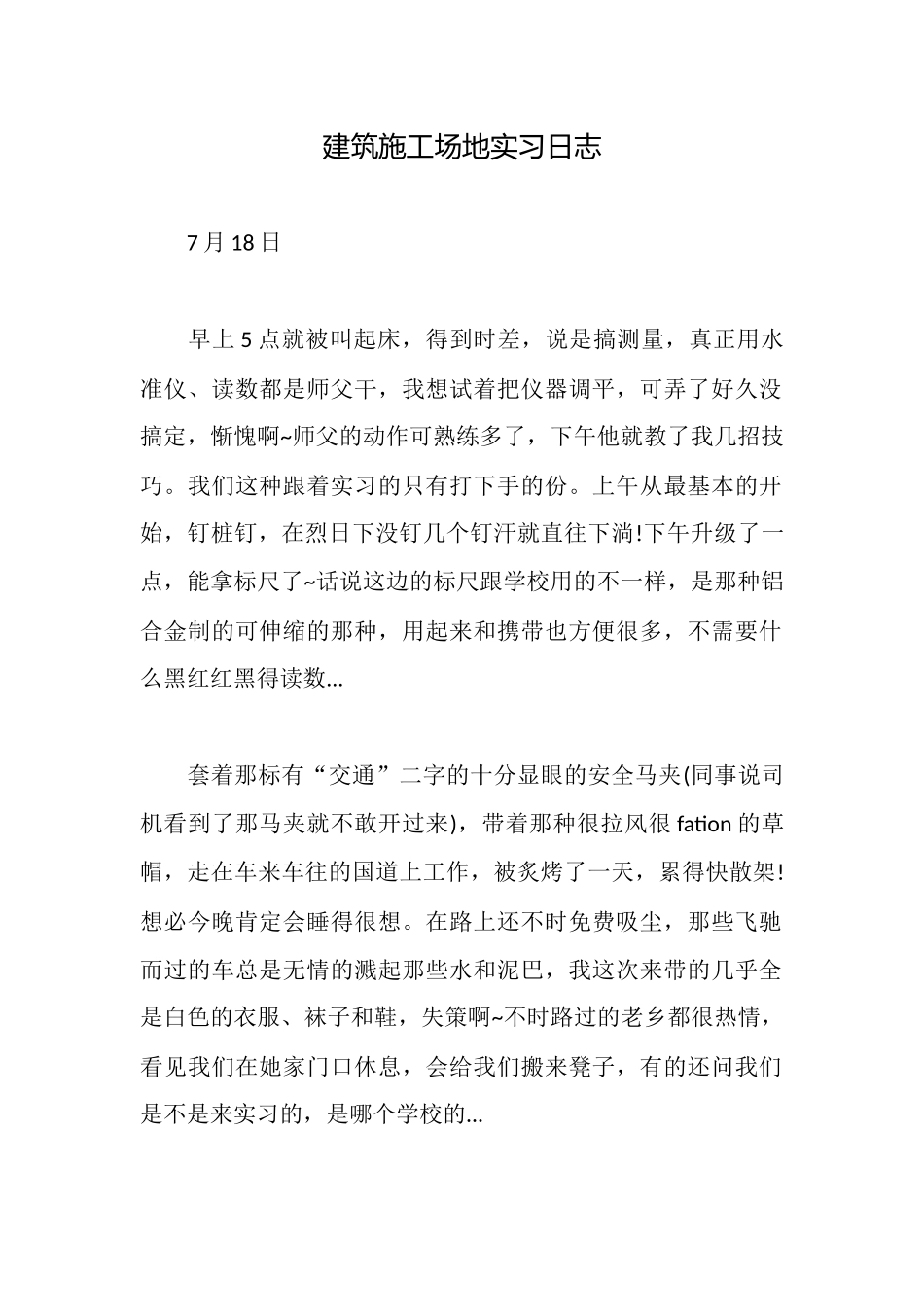 建筑工地实习日志_第1页