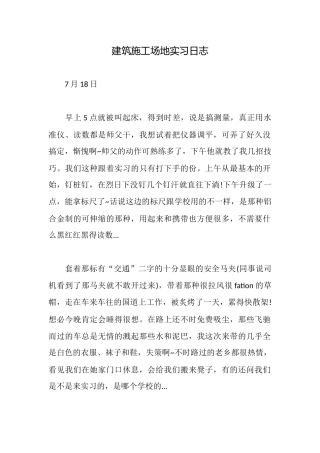 建筑工地实习日志