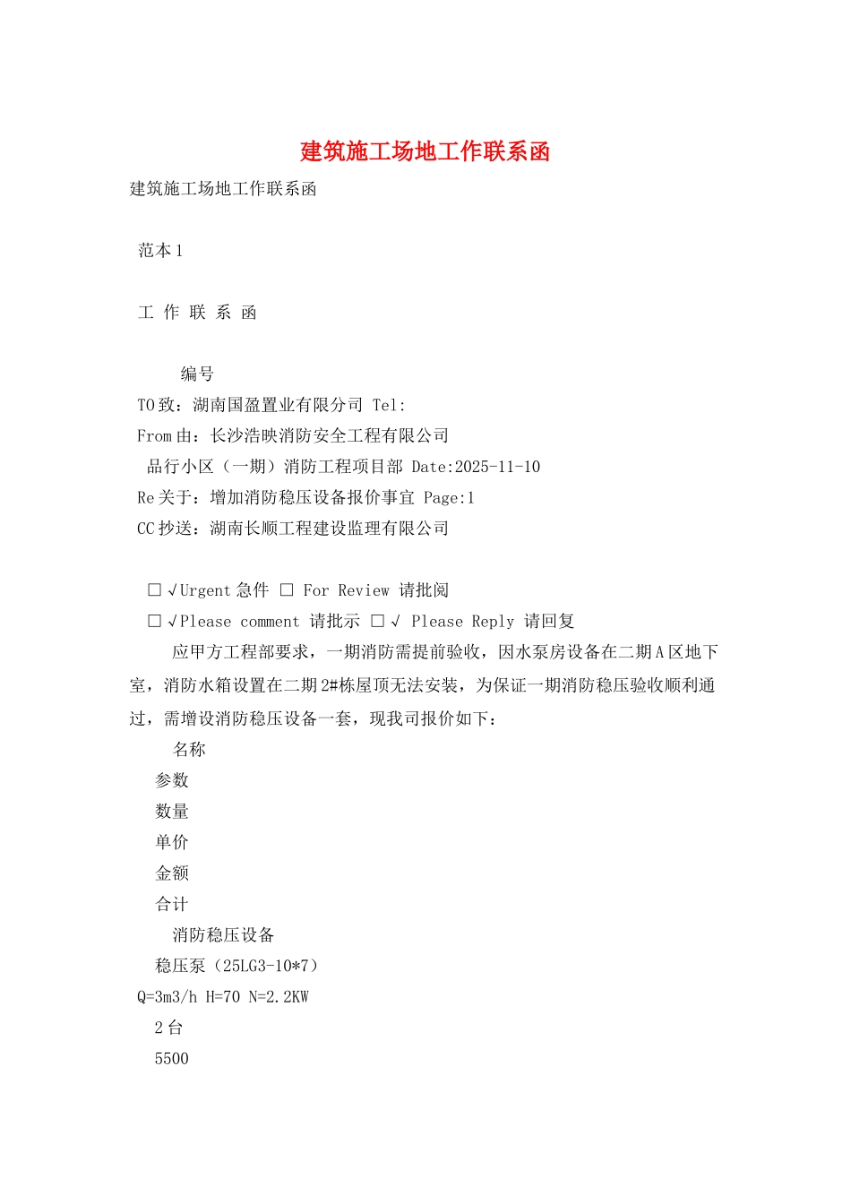 建筑工地工作联系函_第1页