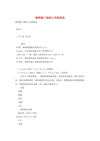 建筑工地工作联系函