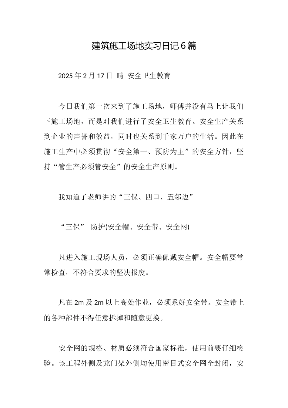 建筑工地实习日记6篇_第1页