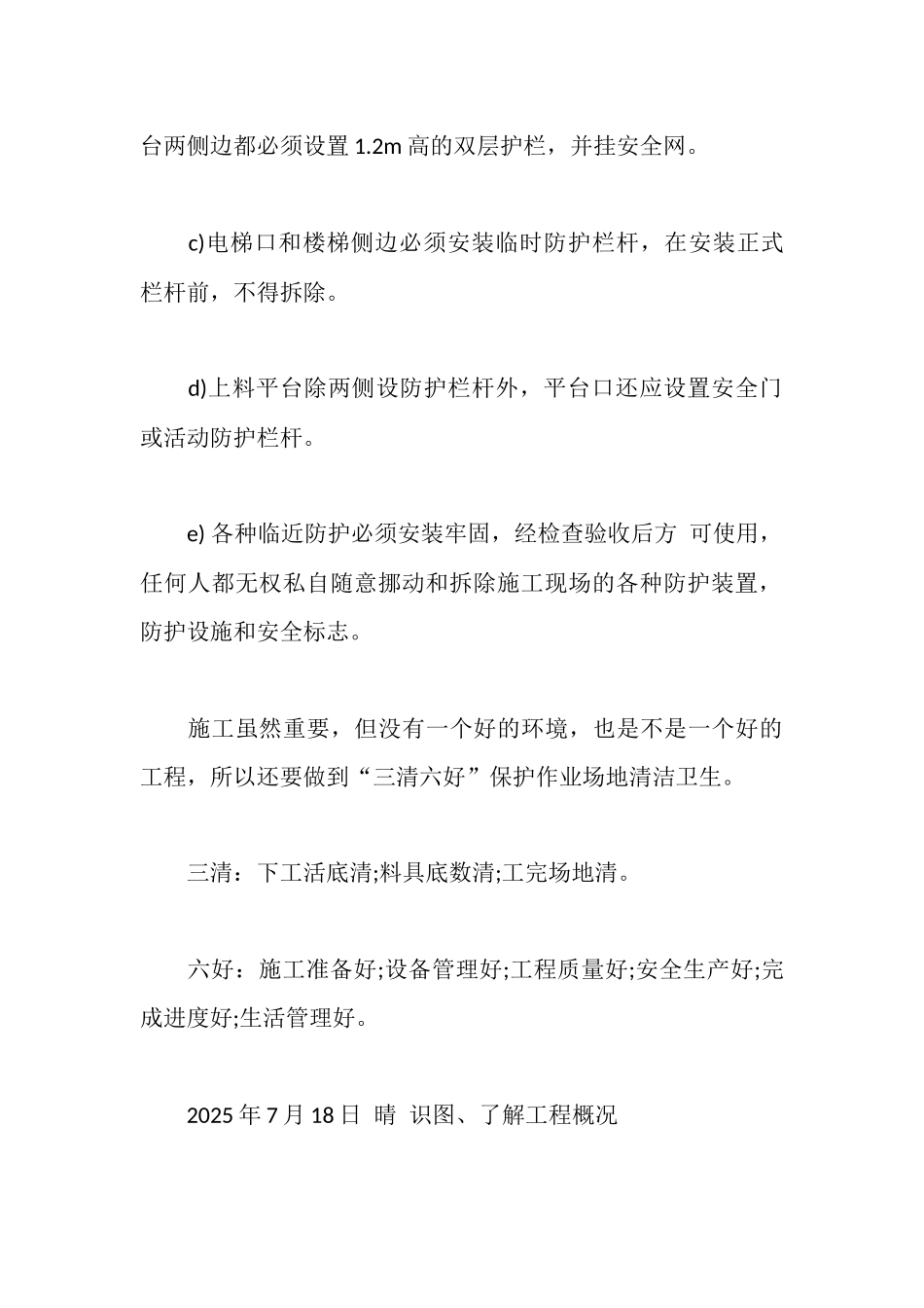 建筑工地实习日记6篇_第3页