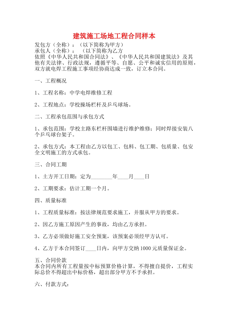 建筑工地工程合同样本_第1页