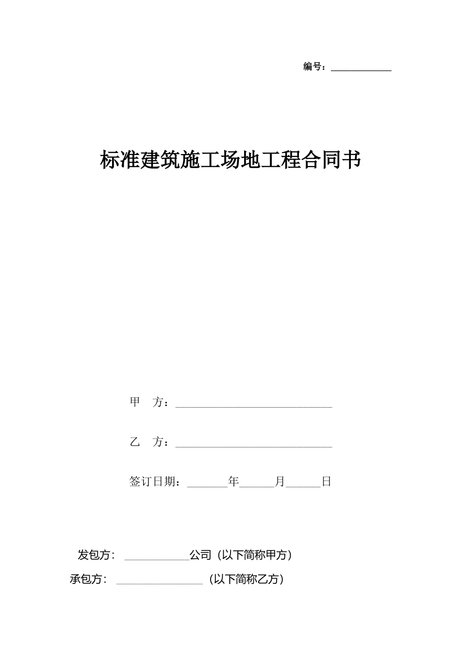 建筑工地工程合同书_第2页