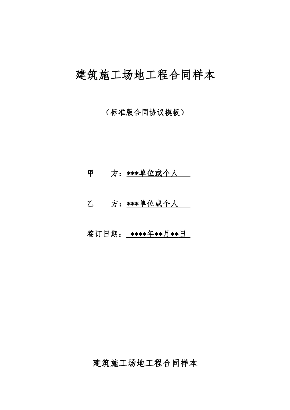 建筑工地工程合同样本_第1页