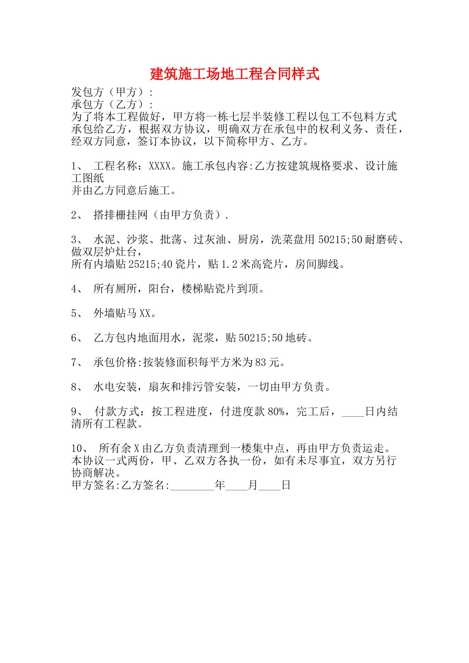 建筑工地工程合同样式_第1页