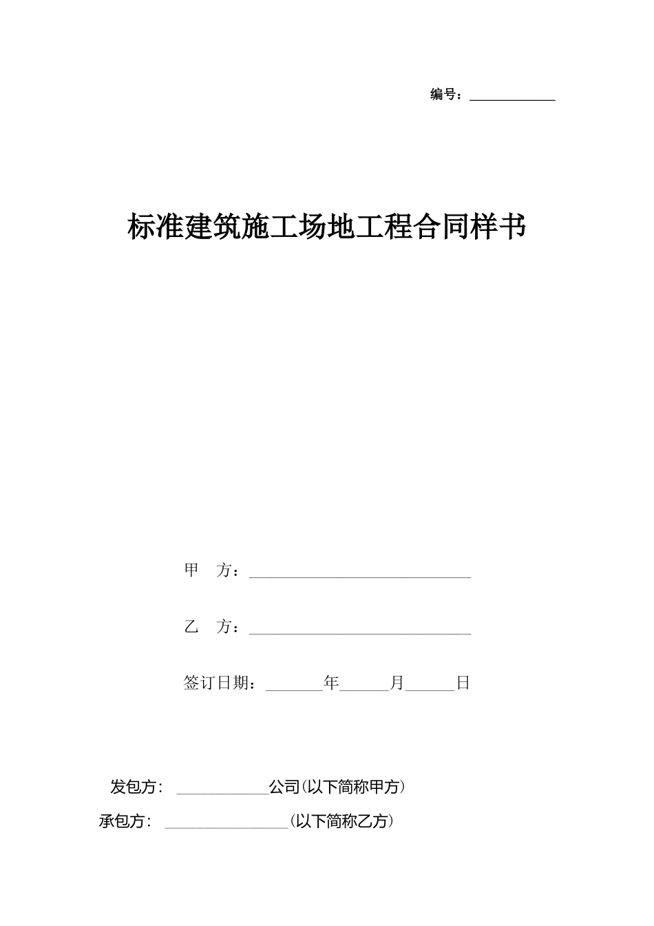 建筑工地工程合同样书_第2页