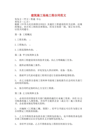 建筑工地工程合同范文