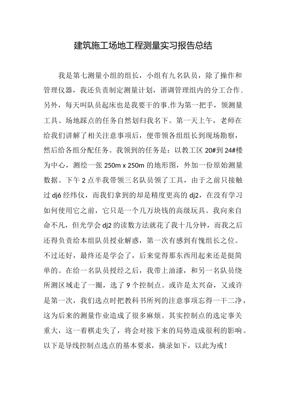 建筑工地工程测量实习报告总结_第1页