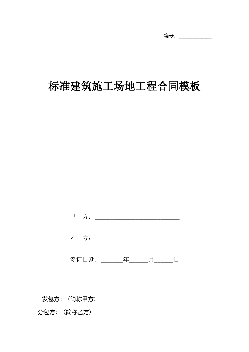 建筑工地工程合同模板(标准)_第2页