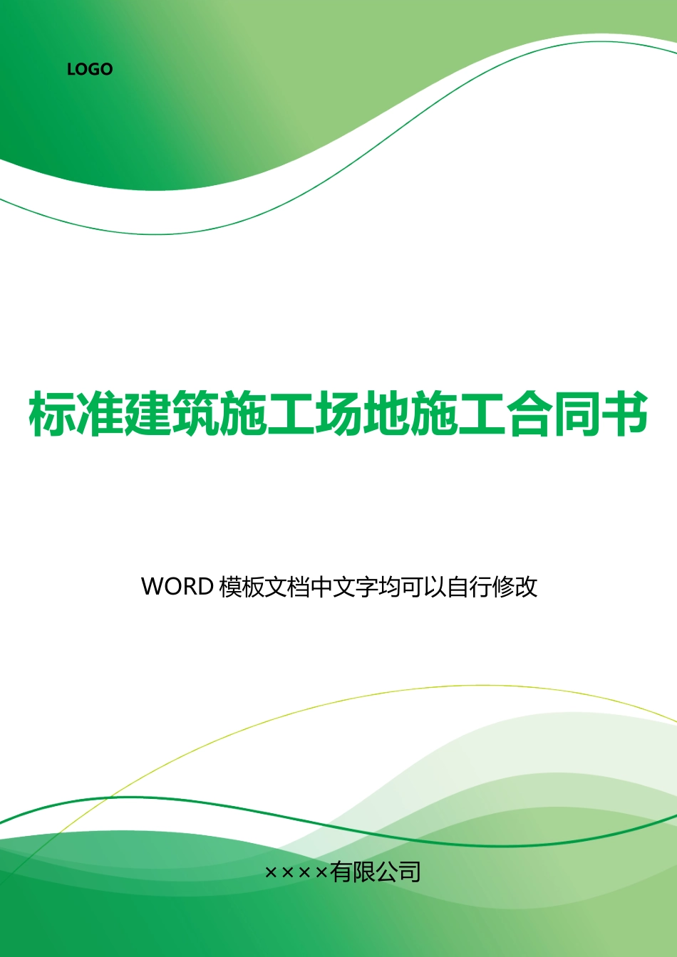 建筑工地施工合同书_第1页