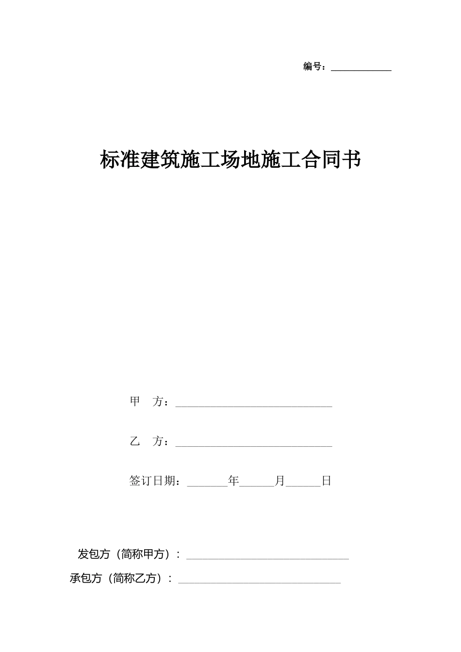 建筑工地施工合同书_第2页
