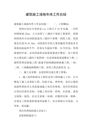 建筑工地年终工作总结