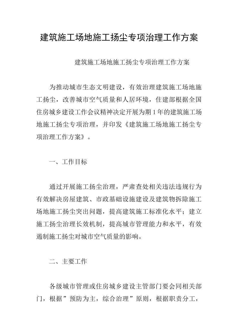 建筑工地施工扬尘专项治理工作方案_第1页