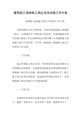 建筑工地施工扬尘专项治理工作方案