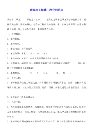 建筑工地工程合同范本
