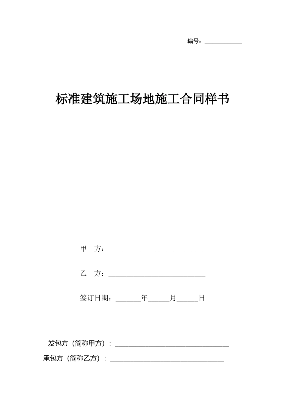 建筑工地施工合同样书_第2页
