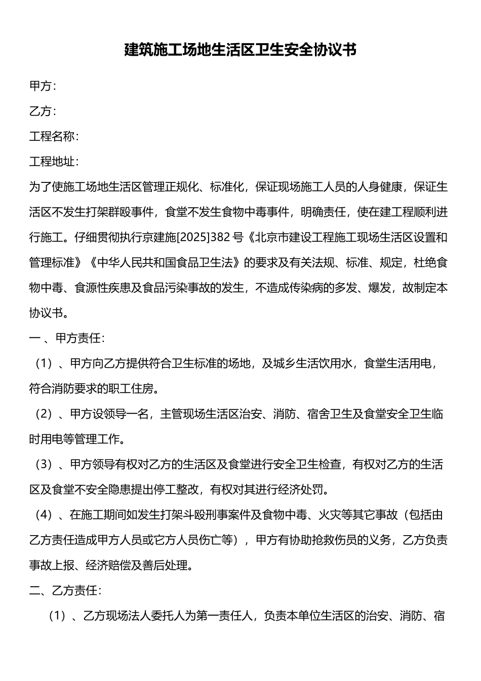 建筑工地生活区卫生安全协议书_第1页