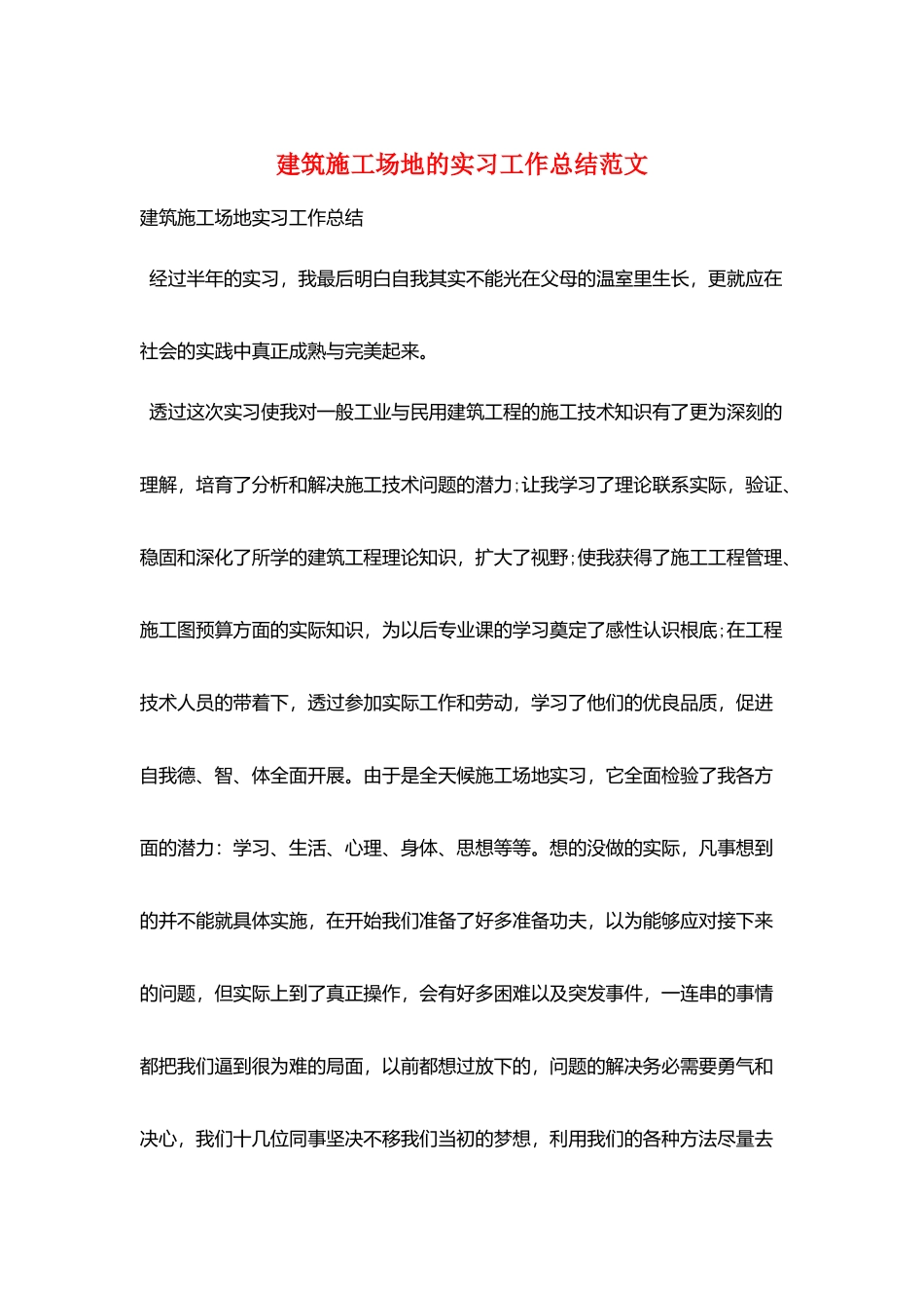 建筑工地的实习工作总结范文_第1页