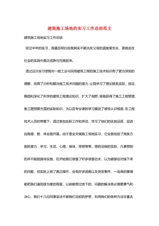 建筑工地的实习工作总结范文