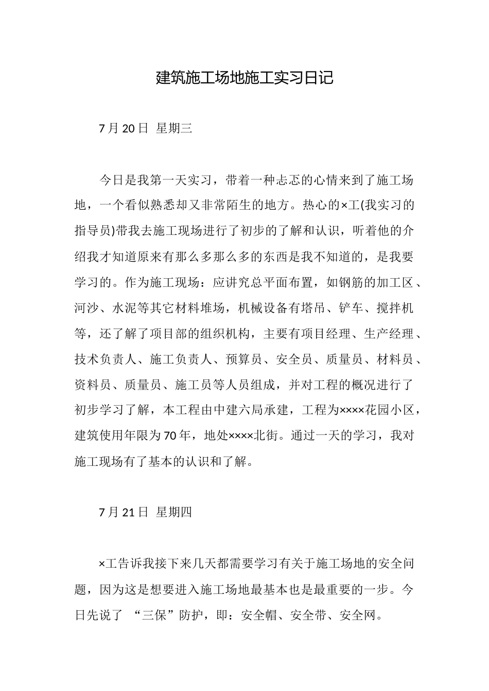 建筑工地施工实习日记_第1页