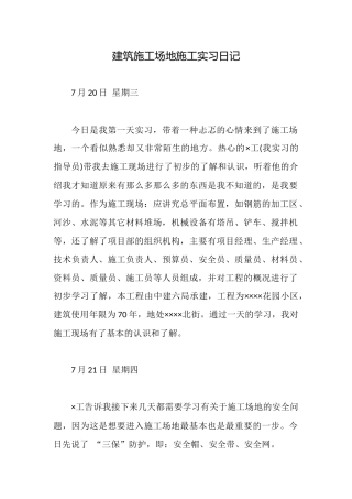 建筑工地施工实习日记
