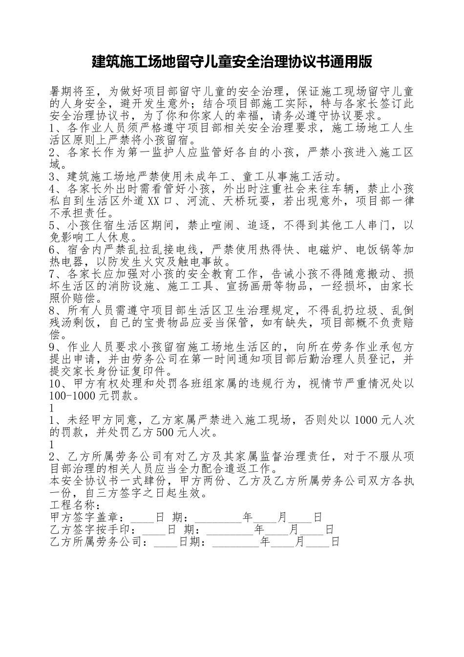 建筑工地留守儿童安全管理协议书通用版_第1页