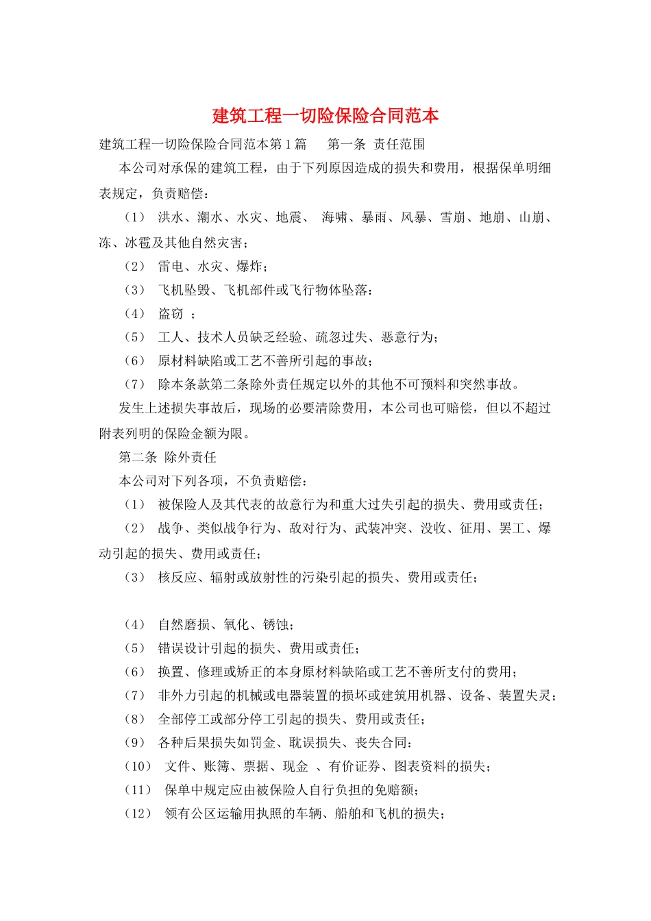 建筑工程一切险保险合同范本_第1页