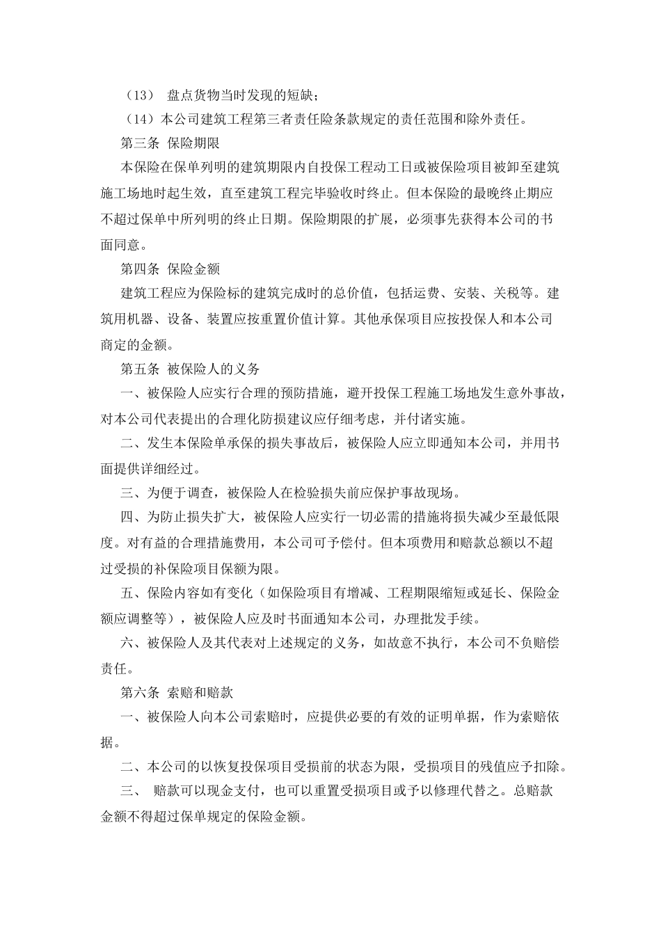 建筑工程一切险保险合同范本_第2页