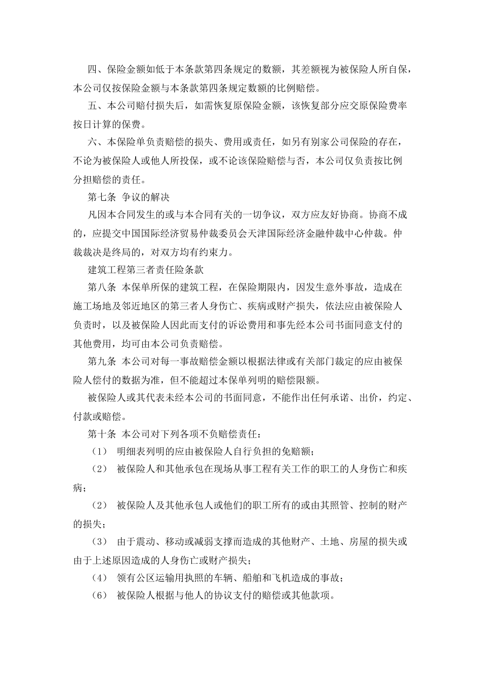 建筑工程一切险保险合同范本_第3页