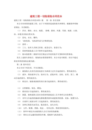 建筑工程一切险保险合同范本