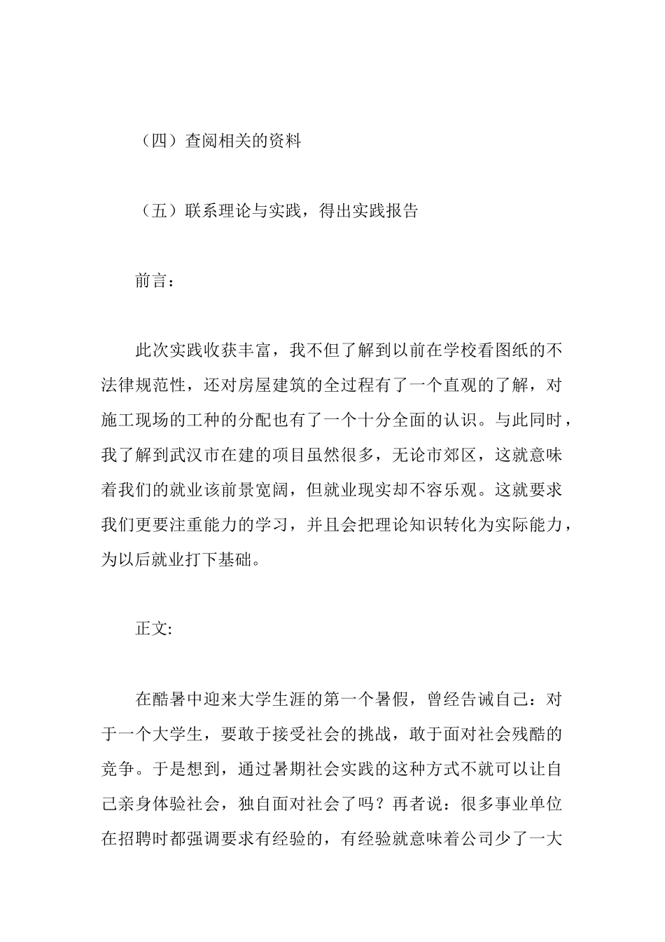 建筑工程专业大学生暑期社会实践报告_第2页