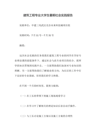 建筑工程专业大学生暑期社会实践报告