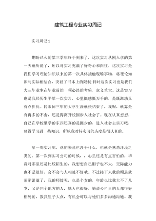 建筑工程专业实习周记
