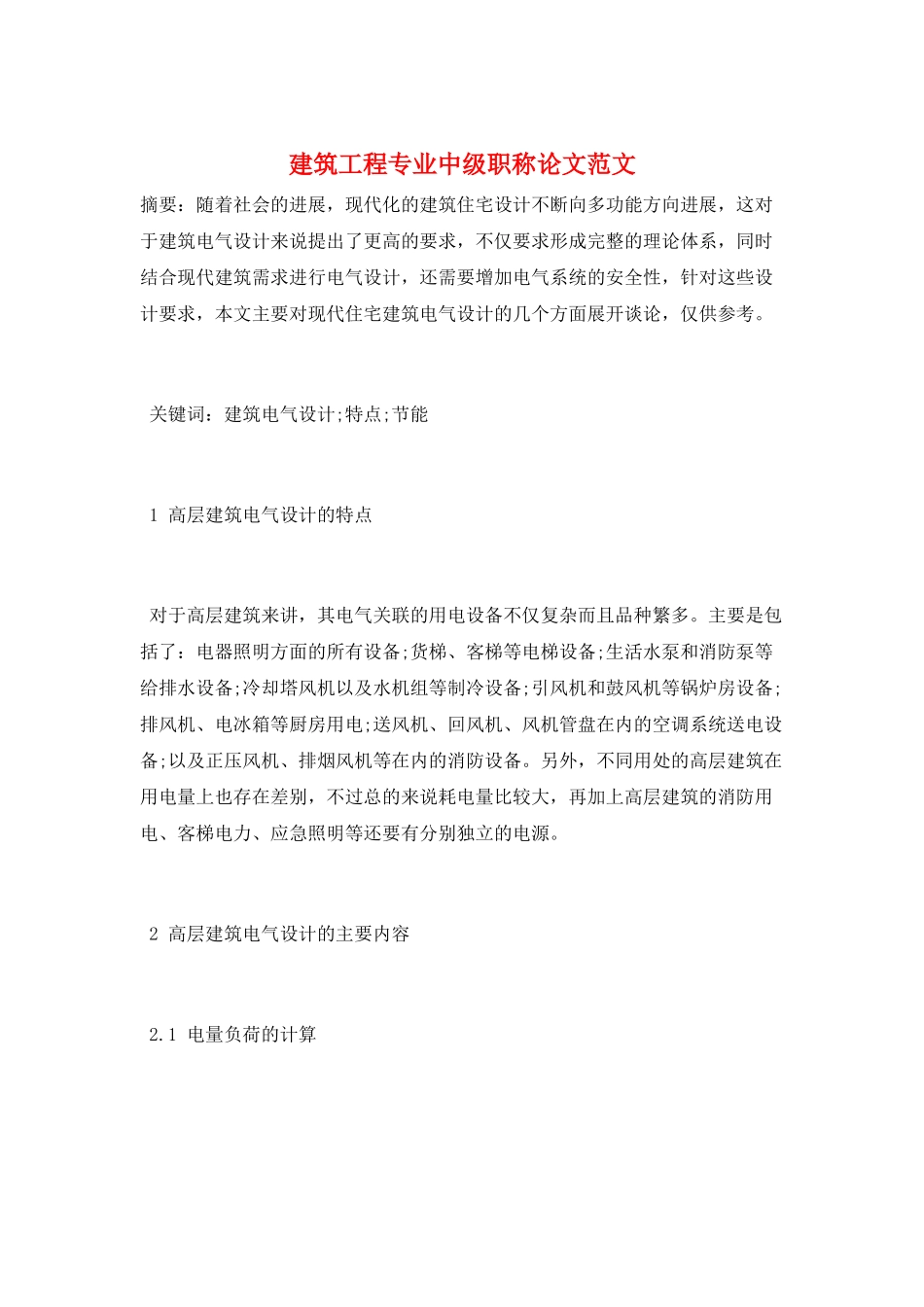 建筑工程专业中级职称论文范文_第1页