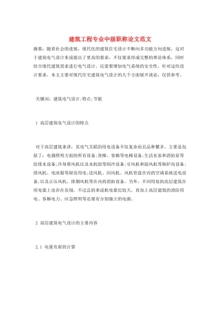 建筑工程专业中级职称论文范文