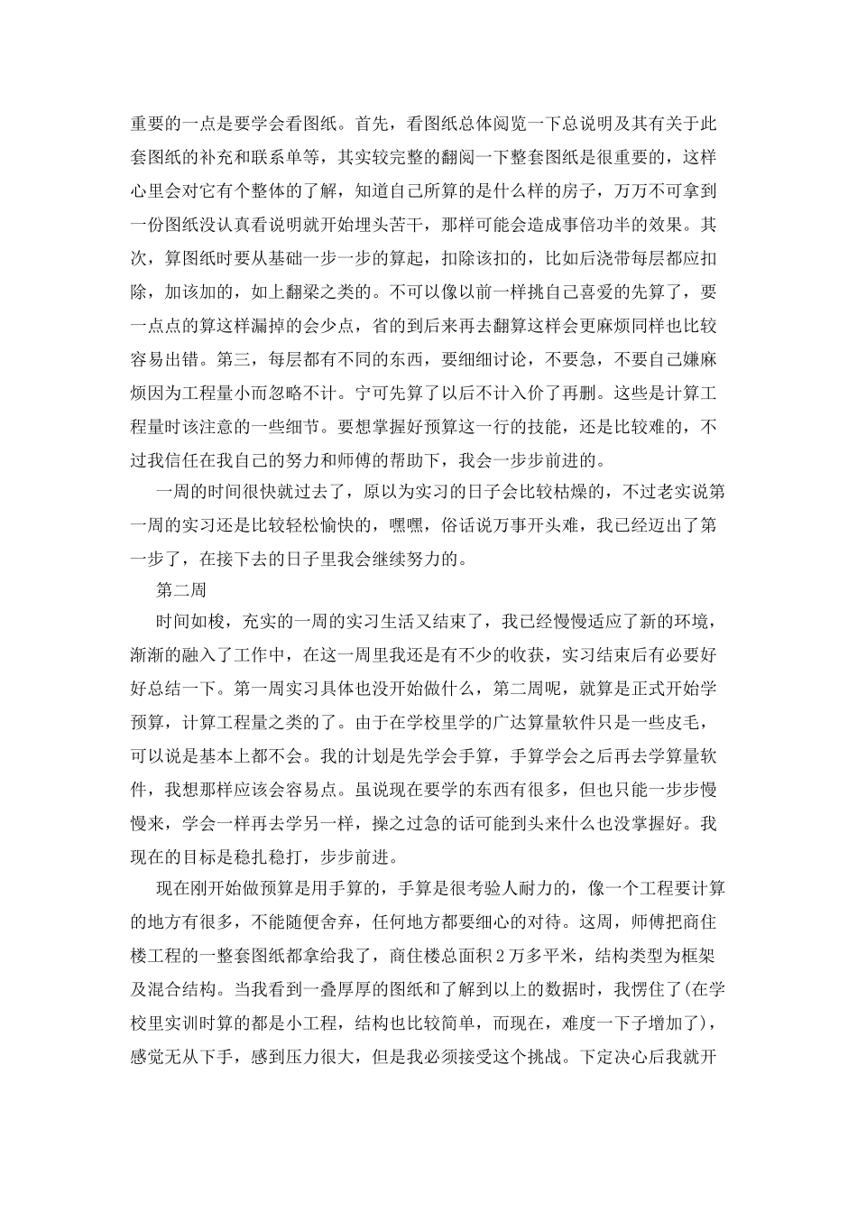 建筑工程专业实习周记范文_第2页