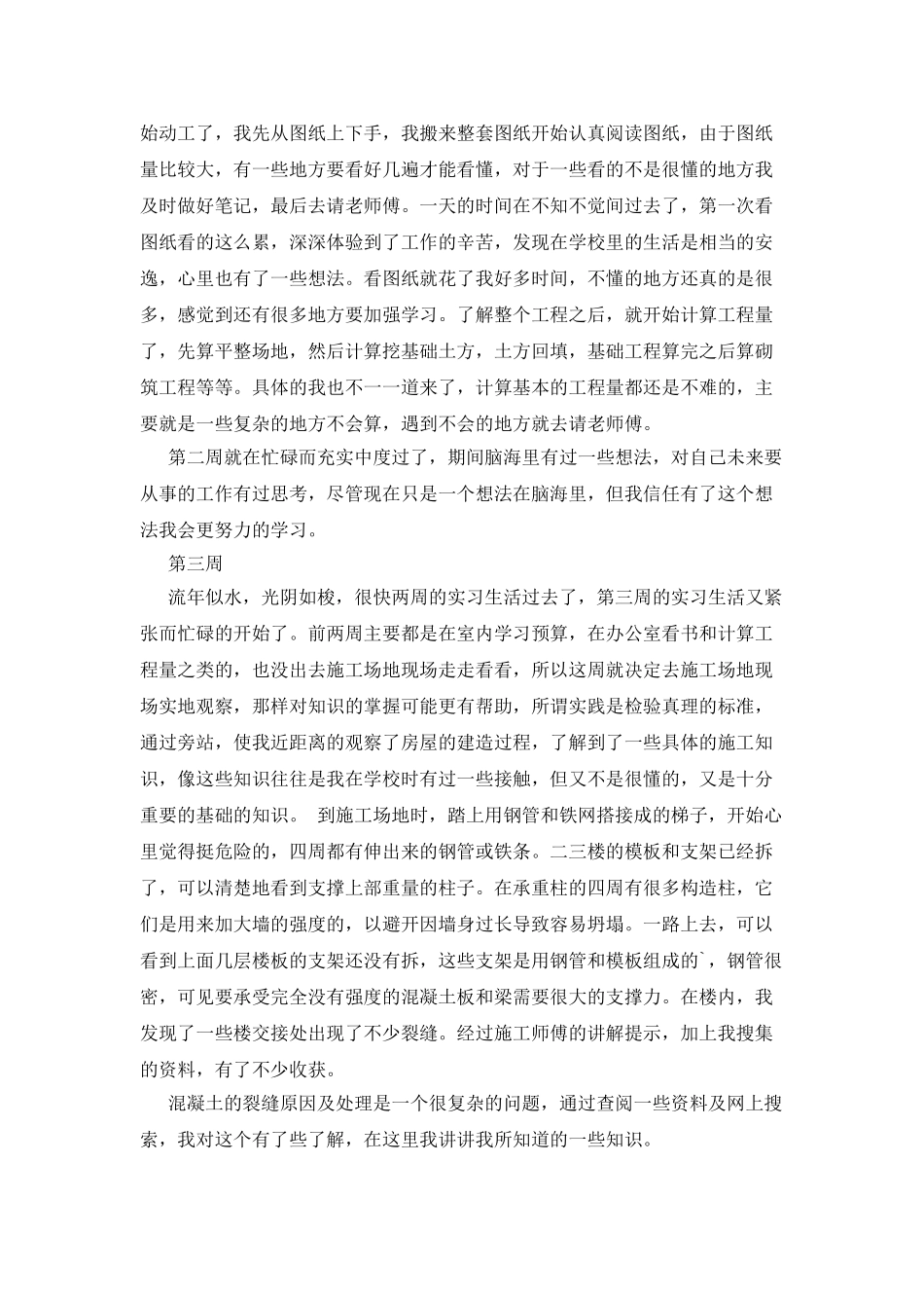 建筑工程专业实习周记范文_第3页
