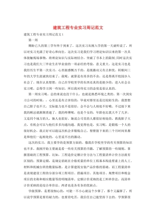 建筑工程专业实习周记范文