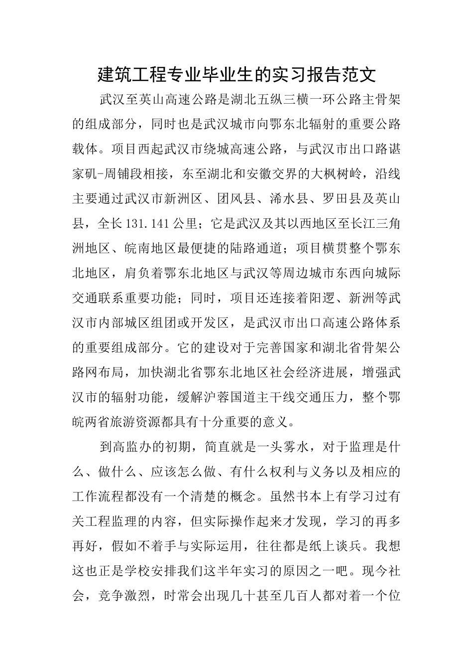 建筑工程专业毕业生的实习报告范文_第1页